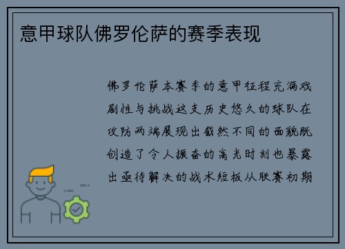 意甲球队佛罗伦萨的赛季表现