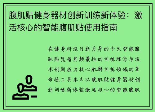 腹肌贴健身器材创新训练新体验：激活核心的智能腹肌贴使用指南