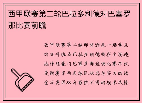 西甲联赛第二轮巴拉多利德对巴塞罗那比赛前瞻