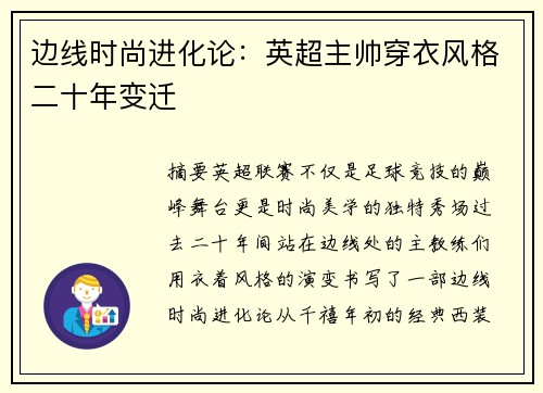 边线时尚进化论：英超主帅穿衣风格二十年变迁