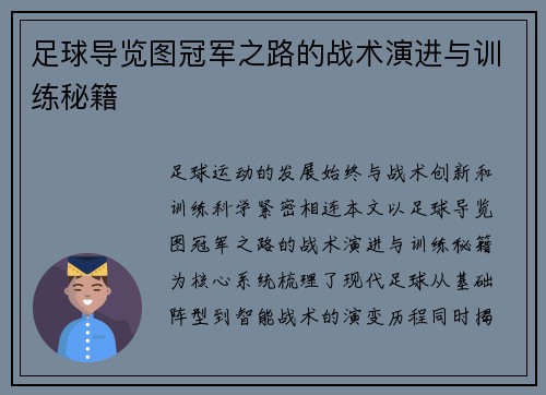 足球导览图冠军之路的战术演进与训练秘籍