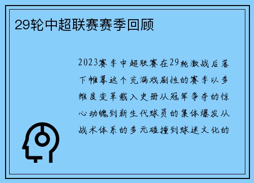29轮中超联赛赛季回顾