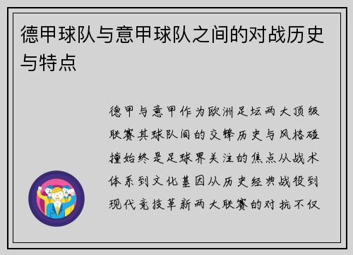德甲球队与意甲球队之间的对战历史与特点