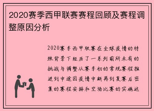 2020赛季西甲联赛赛程回顾及赛程调整原因分析