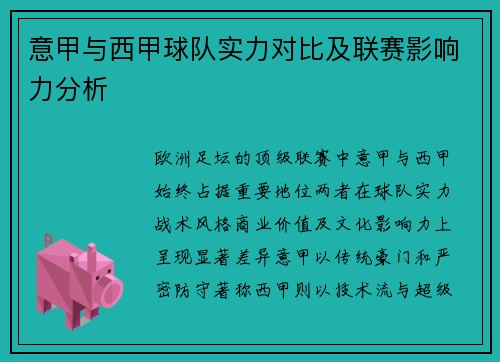 意甲与西甲球队实力对比及联赛影响力分析