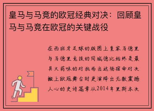 皇马与马竞的欧冠经典对决：回顾皇马与马竞在欧冠的关键战役