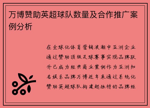 万博赞助英超球队数量及合作推广案例分析