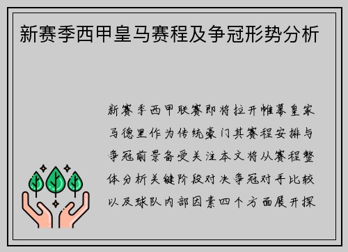 新赛季西甲皇马赛程及争冠形势分析