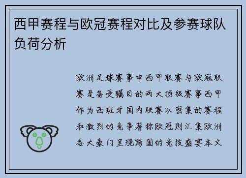 西甲赛程与欧冠赛程对比及参赛球队负荷分析