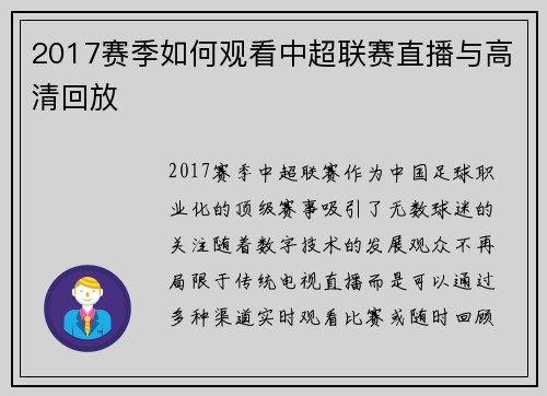 2017赛季如何观看中超联赛直播与高清回放