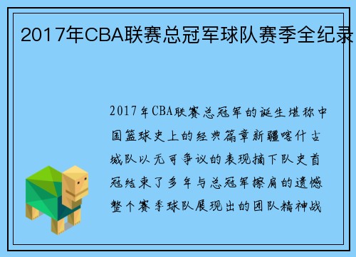 2017年CBA联赛总冠军球队赛季全纪录