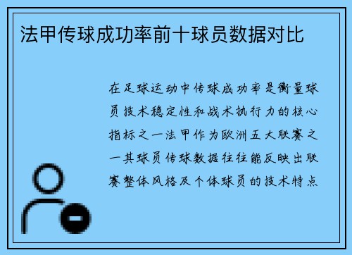 法甲传球成功率前十球员数据对比