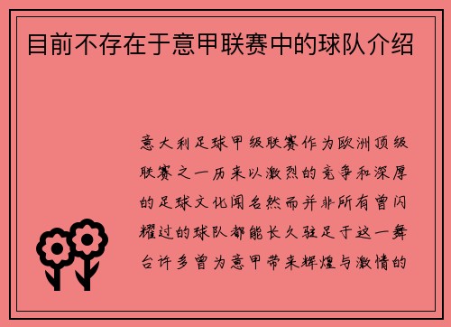 目前不存在于意甲联赛中的球队介绍