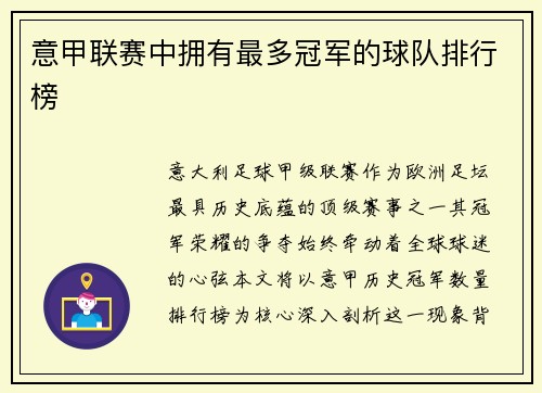 意甲联赛中拥有最多冠军的球队排行榜