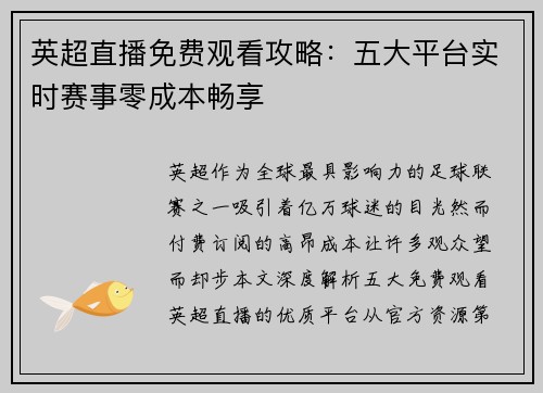 英超直播免费观看攻略：五大平台实时赛事零成本畅享
