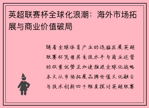 英超联赛杯全球化浪潮：海外市场拓展与商业价值破局