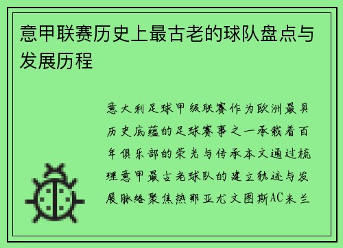 意甲联赛历史上最古老的球队盘点与发展历程