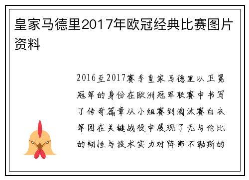 皇家马德里2017年欧冠经典比赛图片资料