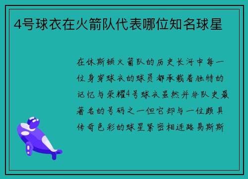 4号球衣在火箭队代表哪位知名球星