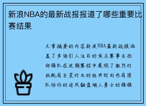 新浪NBA的最新战报报道了哪些重要比赛结果