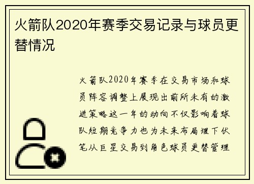 火箭队2020年赛季交易记录与球员更替情况