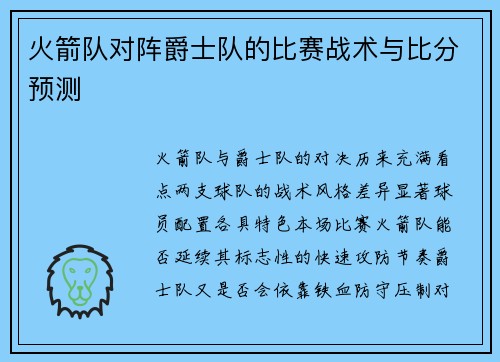 火箭队对阵爵士队的比赛战术与比分预测