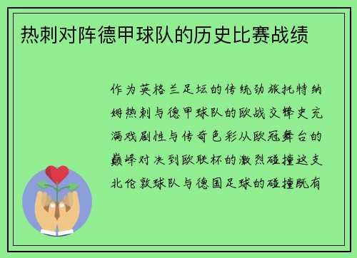 热刺对阵德甲球队的历史比赛战绩