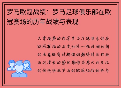 罗马欧冠战绩：罗马足球俱乐部在欧冠赛场的历年战绩与表现