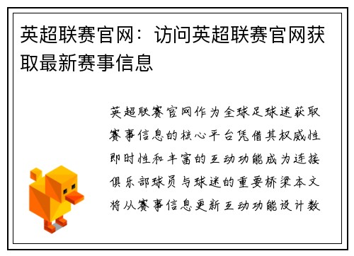 英超联赛官网：访问英超联赛官网获取最新赛事信息