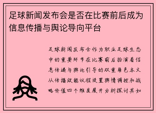 足球新闻发布会是否在比赛前后成为信息传播与舆论导向平台