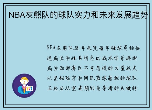 NBA灰熊队的球队实力和未来发展趋势