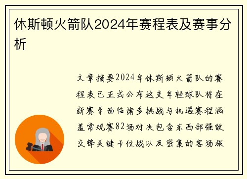 休斯顿火箭队2024年赛程表及赛事分析