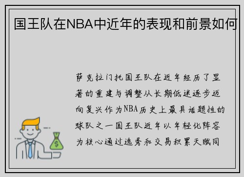国王队在NBA中近年的表现和前景如何