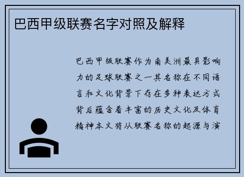 巴西甲级联赛名字对照及解释