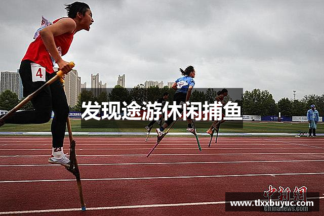 发现途游休闲捕鱼